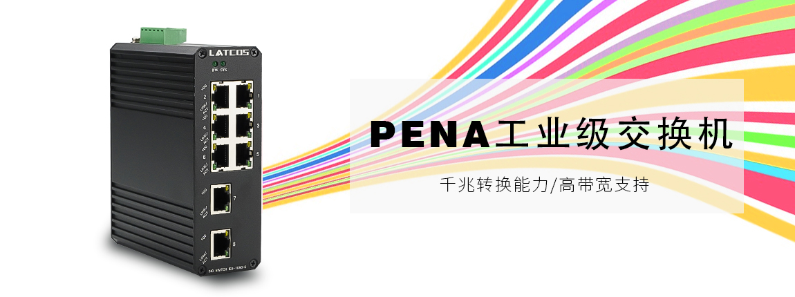 PENA_工業交換機（IP40）