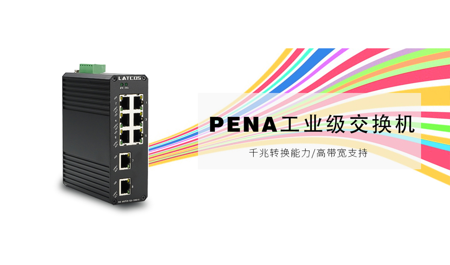 PENA_工業交換機（IP40）